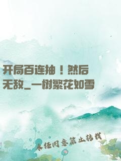 开局百连抽 ! 然后无敌